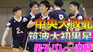 【速報】春の覇者、中央大と筑波大がまさかの敗北Tomohiro Yamamoto関東大学バレーボール 秋季リーグ 中央大学 筑波大学 日本体育大学 日体大 東海大学 [upl. by Adyol]