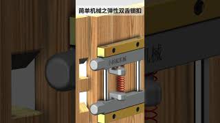 简单机械之弹性双舌锁扣 doorhardware wood doorlock woodworking safetylock tools automobile diy woodwork [upl. by Inatirb317]