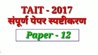 TAIT Paper No 12 [upl. by Tyoh]