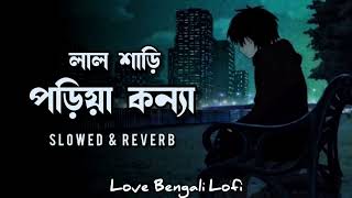 LAL SHARI  BANGLA SLOWED AND REVERB SMP LOFI [upl. by Aynuat]