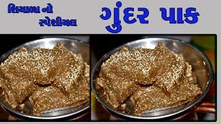 Gundar Pak  Gundar Pak Recipe ll ગુંદર પાક બનાવવાની રીત  Gundar ke Ladoo [upl. by Sedlik694]