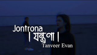 যন্ত্রণা  Jontrona Bangla Song Tanveer Evan  Trending Lofi Rzseries [upl. by Nohtiek596]