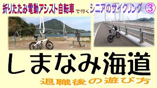 折りたたみ電動アシスト自転車で行くシニアのサイクリング③ 「しまなみ海道」 退職後の遊び方 [upl. by Ayit746]