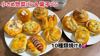 小さめ惣菜パン＆菓子パンでランチバイキング♡【元パン屋が作る】 [upl. by Moorish]