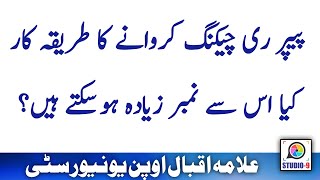 AIOU Paper Rechecking Method and Solution [upl. by Atinas187]