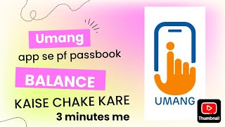 Umang app se pf balance chake kaise kare  pf balance chake  epfo balance chake  pf passbook  pf [upl. by Atnahsal]