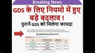 GDS News  GDS के लिए नियमो में हुए बड़े बदलाव  appost  gds online  gds results  gramin dak sevak [upl. by Ayotel]