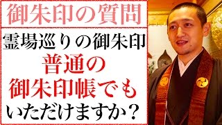 【御朱印の質問】霊場巡りの御朱印は、普通の御朱印帳でもいただけますか？ [upl. by Armyn]