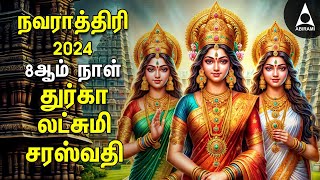 Navarathiri 2024 Special DURGA LAKSHMI SARASWATHI Songs  Tamil Devotional Songs [upl. by Flemings]