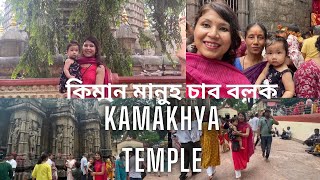 Kamakhya Mandir in July  Hiyar First Birthday Agot Kamakhya Goi Ahilu [upl. by Mahan]