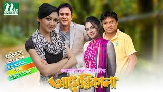 Popular Bangla Telefilm  Americana  Zahid Hasan  Joya Hassan  Tisha  Dinar [upl. by Weatherby]