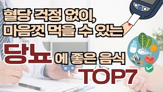 혈당 걱정없이 마음껏 먹을수있는 당뇨에 좋은음식 top7 [upl. by Hareehat]