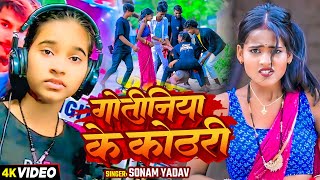 Video  गोतीनिया के कोठरी  Sonam Yadav का एक और सुपरहिट मगही गाना  Magahi Song 2024 [upl. by Harrow]