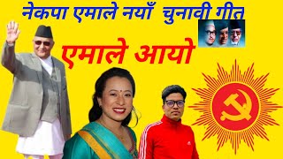 CPN UMLनेकपा एमाले को नयाँ चुनावी गीतआयो आयो एमाले आयोRajani LamaampNarayan ShahNew Song2078 [upl. by Ajnotal]