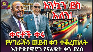 በሃገራችን ታሪክ በደማቁ የሚጻፈው ቀን ደረሰ  የኢትዮጵያ የባህር በር ባለቤትነት ቀን ተቆረጠለት bitcoin finance business [upl. by Waddington]