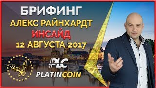 Инсайд от основателя Platin Genesis Алекса Райнхардт полученный 120817 ¦ PLC Платинкоин PlatinCoin [upl. by Cutlip]