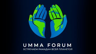 UMMA FORUM  1 марта 2024 год Москва [upl. by Chadabe]