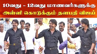 10வது  12வது மாணவர்களுக்கு அள்ளி கொடுக்கும் தளபதி விஜய் Thalapathy Vijay Meets Students –TVK Party [upl. by Sabanrab]