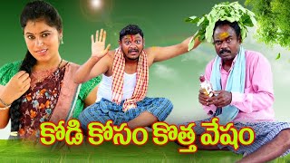 కోడికోసం కొత్త వేషం  225  విలేజ్ కామెడి By Mana PalleMuchatlu [upl. by Karlens]