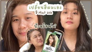 เปลี่ยนสีผมเอง ด้วยโฟมเปลี่ยนสีผมยี่ห้อ Liese สี Mint ash  To Be Better EP1 [upl. by Delfeena147]