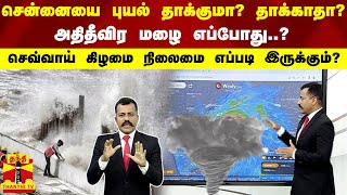 சென்னையை புயல் தாக்குமா தாக்காதா அதிதீவிர மழை எப்போது செவ்வாய் கிழமை நிலைமை எப்படி இருக்கும் [upl. by Nolyaw]