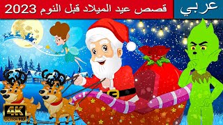 قصص عيد الميلاد قبل النوم  قصص عربية  قصص اطفال  قصص عربية جديدة  سانتا كلوز للأطفال  حكايات [upl. by Enilrac]