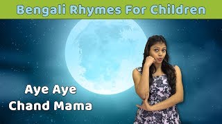 Aye Aye Chand Mama Tip Diye Ja Poem  Bangla Kids Songs  Learn To Sing Bengali Rhymes  Baby Rhymes [upl. by Ianej]