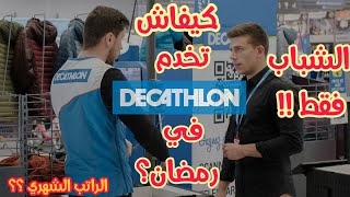 كيفية العمل في متاجر DECATHLON  الراتب الشهري [upl. by Ativad576]