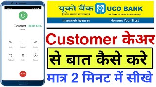 uco bank customer care number  uco bank customer care se baat kaise kare [upl. by Elletnwahs808]