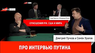 Семен Уралов  Про интервью Путина Такеру Карлсону [upl. by Najed]