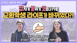 Konkuk University Exchange Students Interview 2020 Spring [upl. by Nottus592]