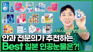 EP11 내돈내산  quot일본 드럭스토어 싹 다 털어봤습니다quot 안과 전문의가 추천하는 일본 인공눈물 16종 [upl. by Rramal]