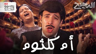 أم كلثوم في باريس  الدحيح [upl. by Gazzo]