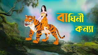 বাঘিনী কন্যা  Baghini Konna  Notun Bangla Golpo  Rupkothar Cartoon  Fairy Tales  Story Bird [upl. by Kedezihclem316]