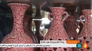 Iran Pottery handicrafts LalehJin city Hamadan province كوزه گري لاله جين همدان ايران [upl. by Brittni261]