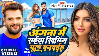 Video  Angna Me Saiya Swimming Pul  Khesari Lal Yadav amp Akansha Puri  Bhojpuri Song [upl. by Nahtanohj]