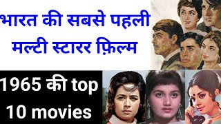 1965  top 10 movies  1965 top 10 hindi movies  highest grossing movies of 1965  1965 top 10 [upl. by Herrod]