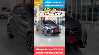 มิราจ ฟรีดาวน์ ผ่อนสบาย พร้อมตกแต่งสวยฟรี 🥰❤️joemitsuimp mirage มิราจ mitsubishi มิตซูป้ายแดง [upl. by Kimitri]