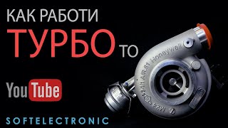 Как работи турбото и какво е ремонт на турбо Softelectronic LTD [upl. by Lindberg]