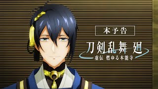 アニメ『刀剣乱舞 廻 虚伝 燃ゆる本能寺』本予告｜OPテーマ：INI「Whatever Happens」｜2024年4月2日火2300よりTOKYO MXBS11で全8話にて放送！ [upl. by Mariandi]