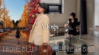 vlog 와인 2병에 만취하는 데이트 브이로그🍷 고민의 연속인 신혼집 인테리어🛋️ 퇴근하고 먹고 마시는 직장인 일상👊🏻 가구 쇼룸 구찌 카드 지갑 신혼부부 용산 와인바 [upl. by Eves]