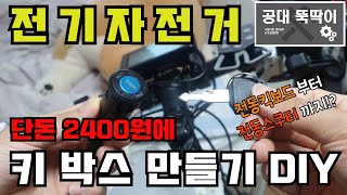 전기자전거 키 박스 만들기DIY 단돈 2400원에 킥보드 스쿠터까지 모두 적용가능 [upl. by Sayce977]