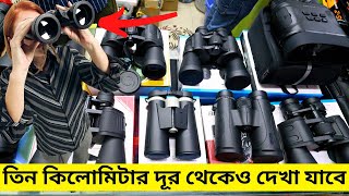 পাইকারি দামে Binoculars কিনুন 🔭BinocularsMonocular Price in Bangladesh 2023  NabenVlogs [upl. by Pendergast600]