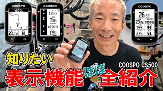 知りたい表示機能ほぼ全紹介！COOSPO CS500 サイクルコンピューター [upl. by Attenaj713]