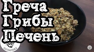 Рецепт Гречка с печенью и грибами Гречка с мясом и грибами [upl. by Oiramat]