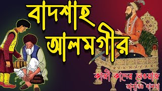 শিক্ষাগুরুর মর্যাদা  Shikkha Gurur Morjada  কাজী কাদের নেওয়াজ বাদশাহ আলমগীর Badsha Alamgir kobita [upl. by Volpe890]