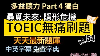 Day 154 多益聽力 Part 4 尋覓未來 隱形危機 無痛刷題 突破多益 TOEIC成績 3分鐘速戰 多益聽力 多益 toeic part4 多益聽力練習 托业 [upl. by Georgianne]