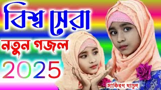 new gojol 2025 bangla hit gojol viral gojol hasina  new gojol daini hasina  gojol  video gojol [upl. by Eicaj]