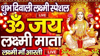 ॐ जय लक्ष्मी माता  Laxmi Mata Aarti  Om Jai Laxmi Mata  Lakshmi Mata Ki Aarti [upl. by Einaej]