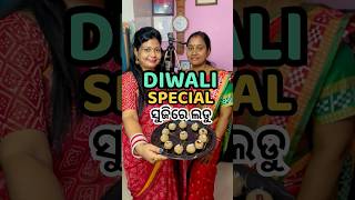 ଦୀପାବଳି ସ୍ପେସିଆଲ୍ ସୁଜିରେ ଲଡୁ😱shorts odiarecipe viral ladoo trending diwali shortsfeed odia [upl. by Tsuda]